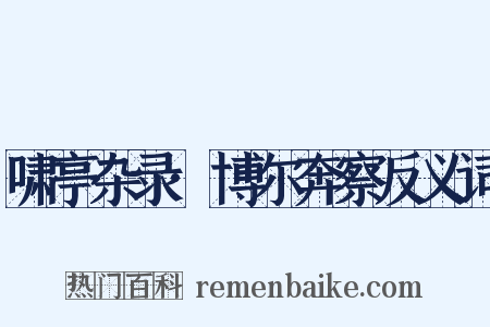 啸亭杂录·博尔奔察反义词是什么意思的图片